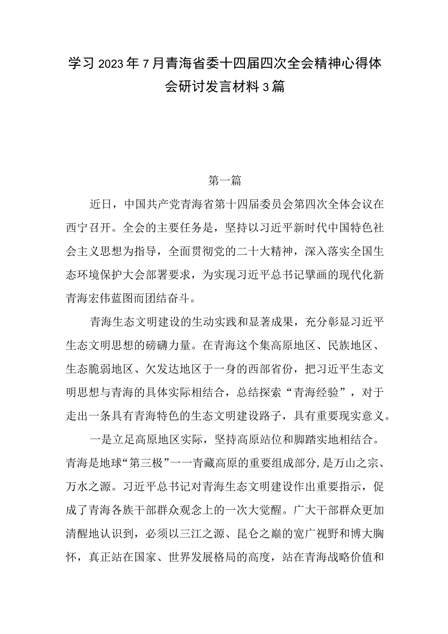 学习2023年7月青海省委十四届四次全会精神心得体会研讨发言材料3篇.docx_第1页