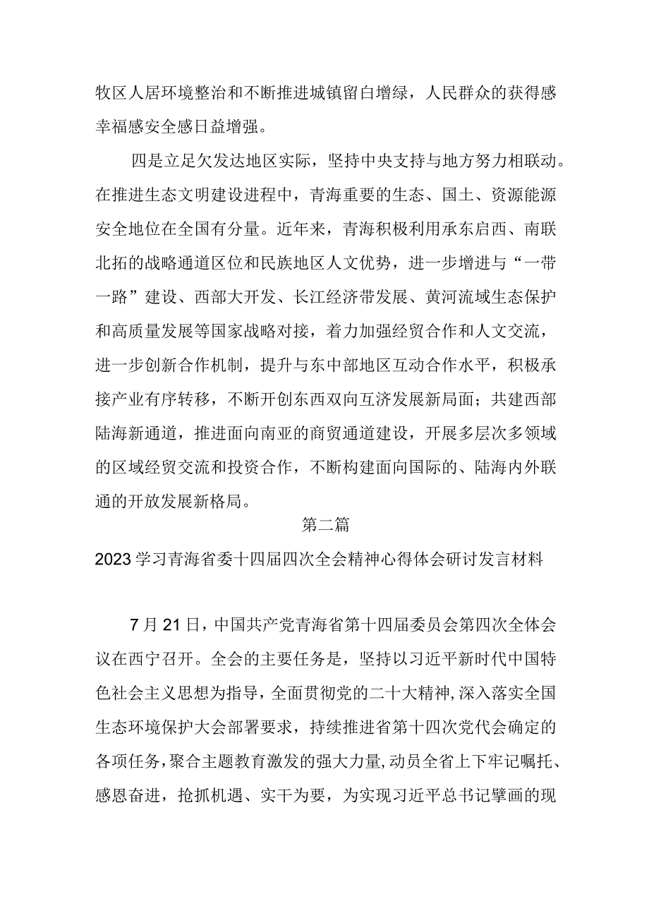 学习2023年7月青海省委十四届四次全会精神心得体会研讨发言材料3篇.docx_第3页