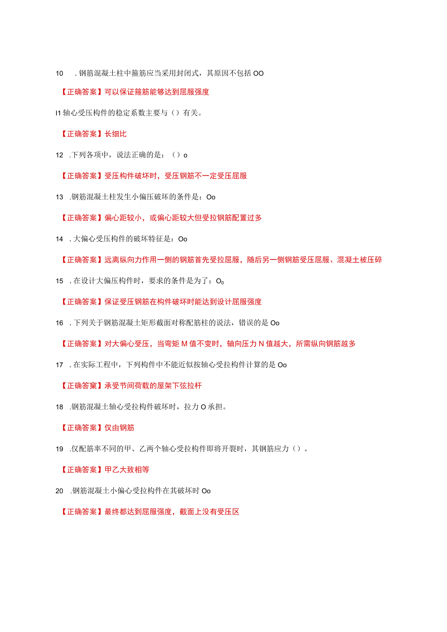 国家开放大学一网一平台电大《混凝土结构设计原理》形考作业3网考题库及答案.docx_第2页