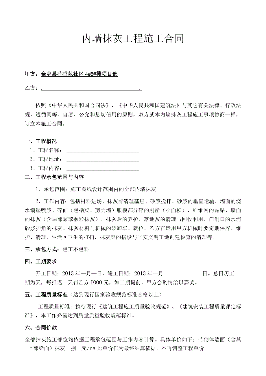 内墙抹灰工程劳务分包合同.docx_第1页