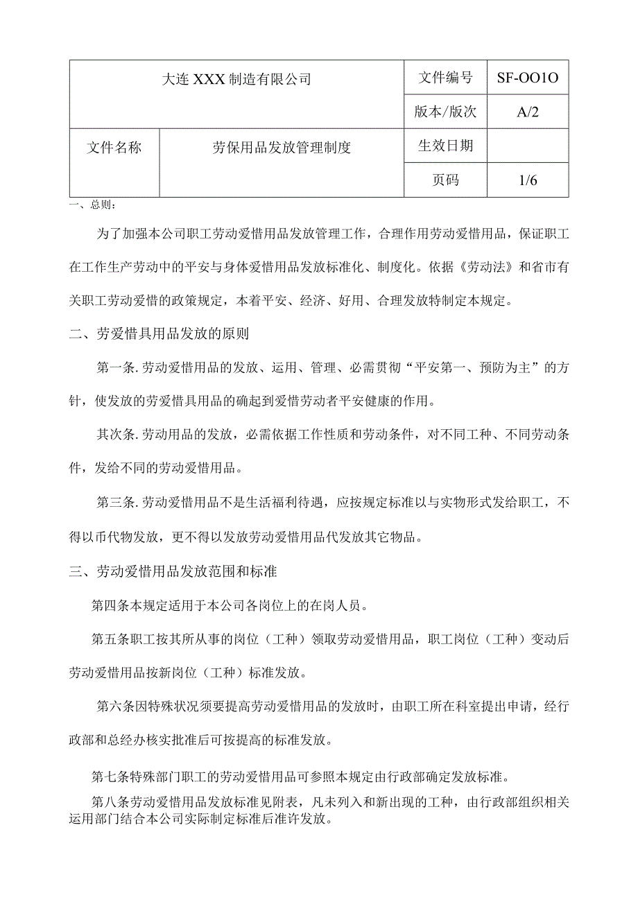 劳保用品发放管理制度.docx_第1页