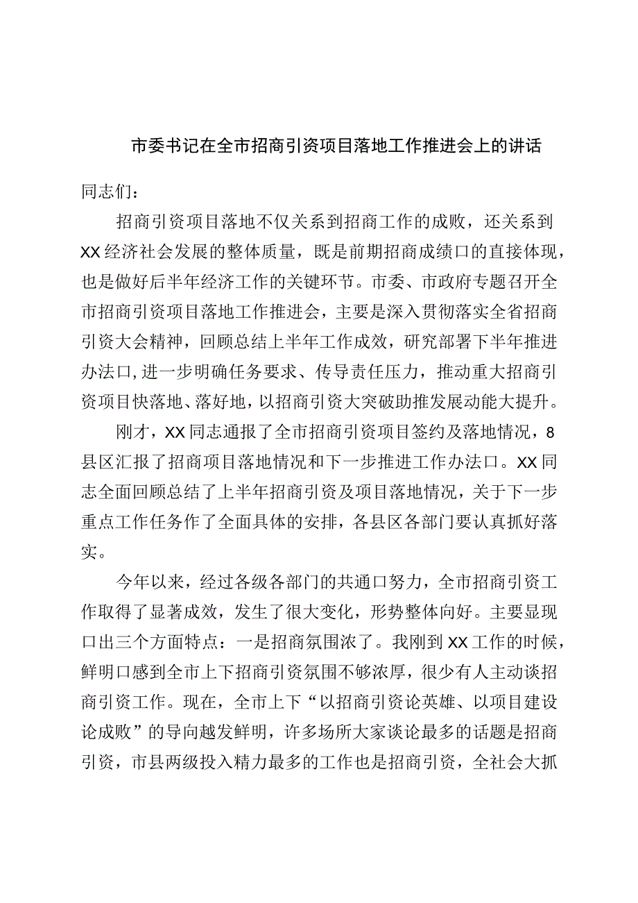 市委书记在全市招商引资项目落地工作推进会上的讲话.docx_第1页