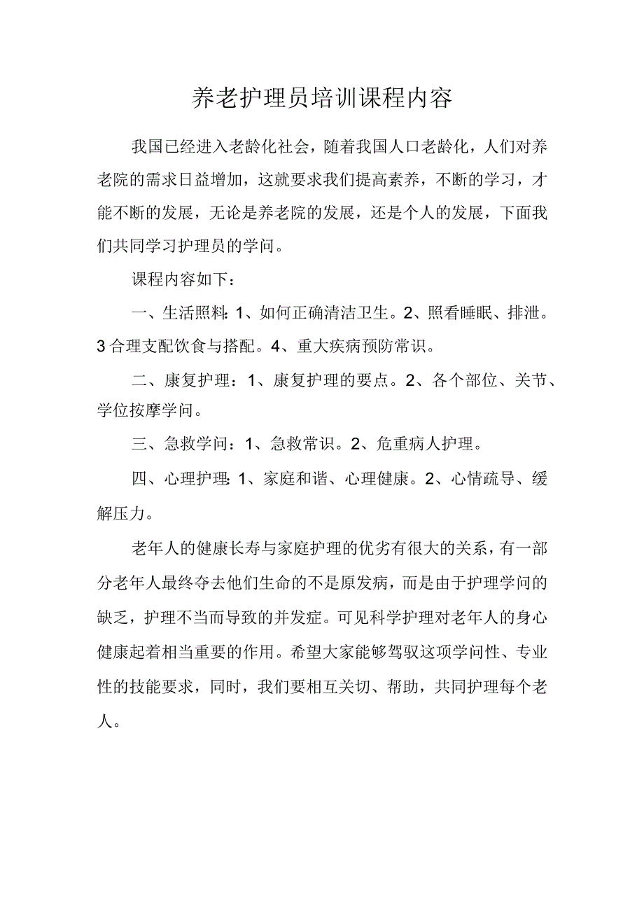 养老护理培训课程内容.docx_第1页