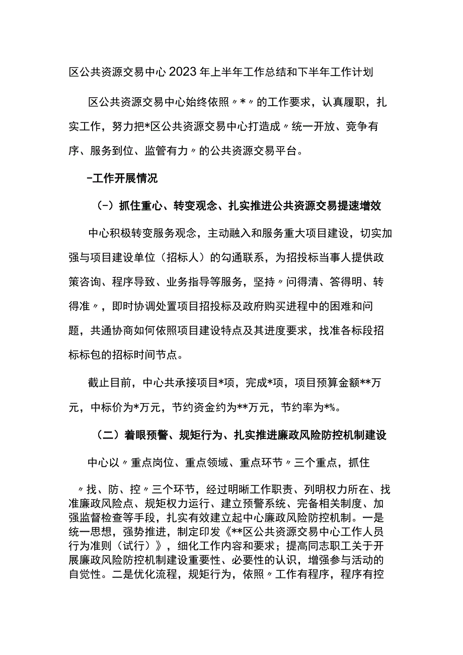 区公共资源交易中心2023年上半年工作总结和下半年工作计划.docx_第1页