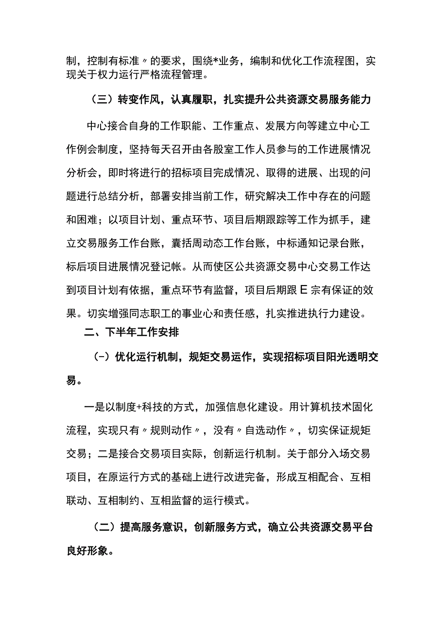 区公共资源交易中心2023年上半年工作总结和下半年工作计划.docx_第2页