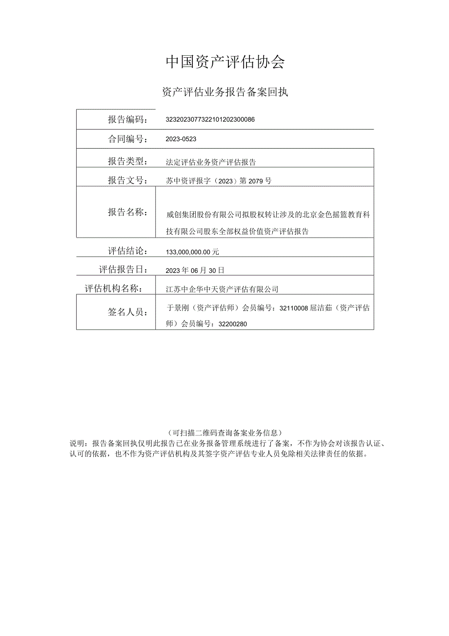 威创股份：北京金色摇篮教育科技有限公司资产评估报告.docx_第2页