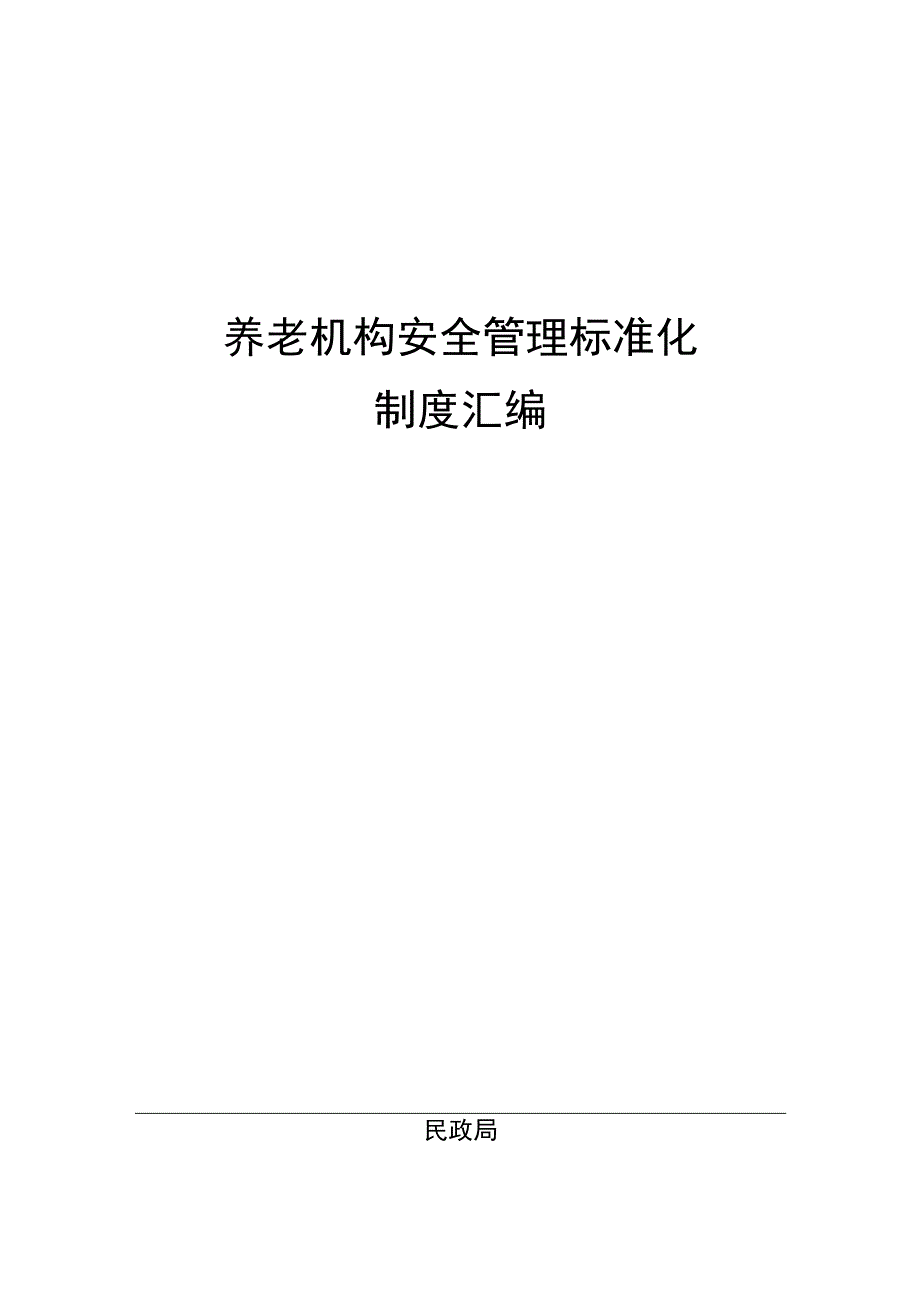 养老机构安全管理制度汇编10-55-30.docx_第1页