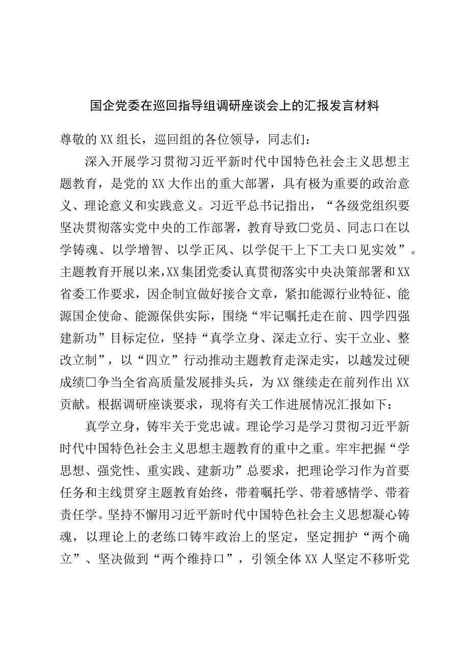 国企党委在巡回指导组调研座谈会上的汇报发言材料.docx_第1页