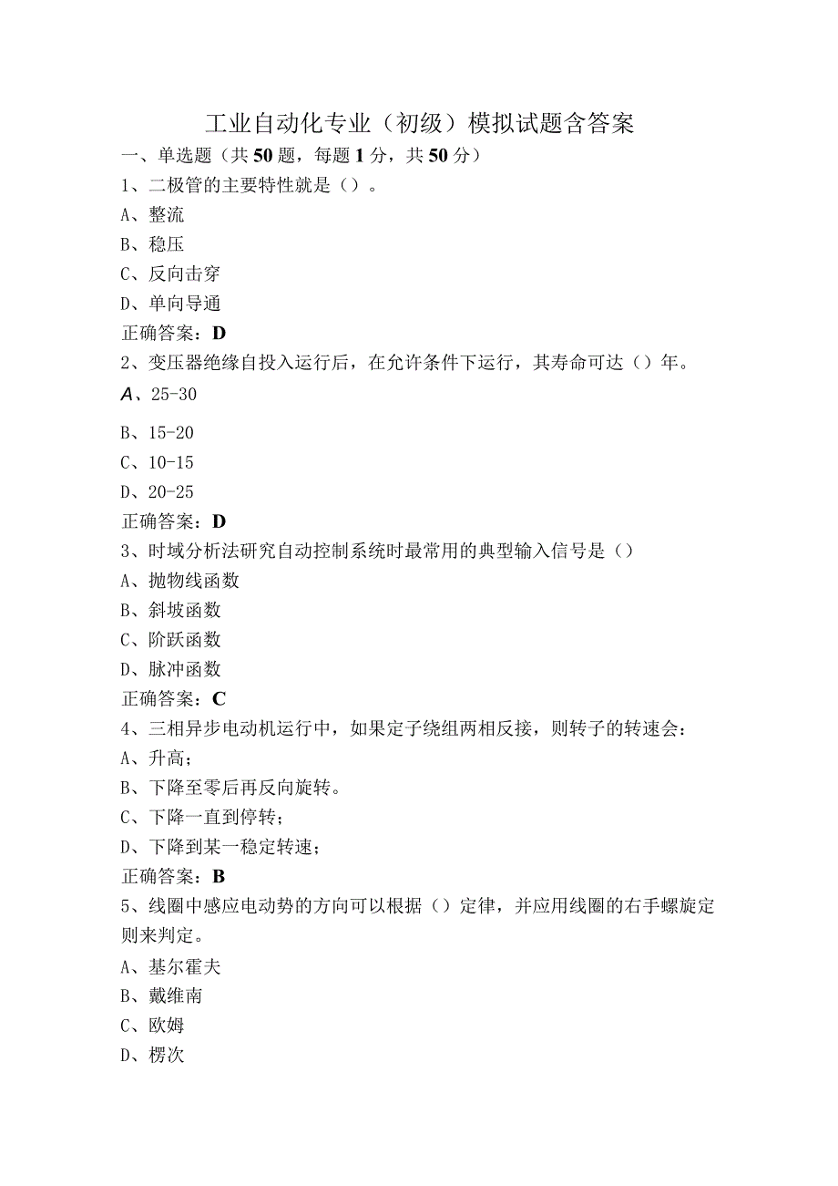 工业自动化专业（初级）模拟试题含答案.docx_第1页