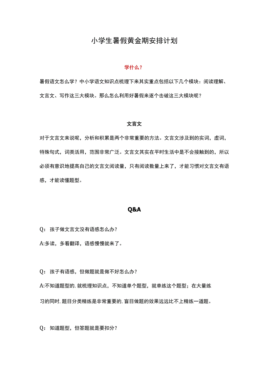 小学生暑假黄金期安排计划.docx_第1页