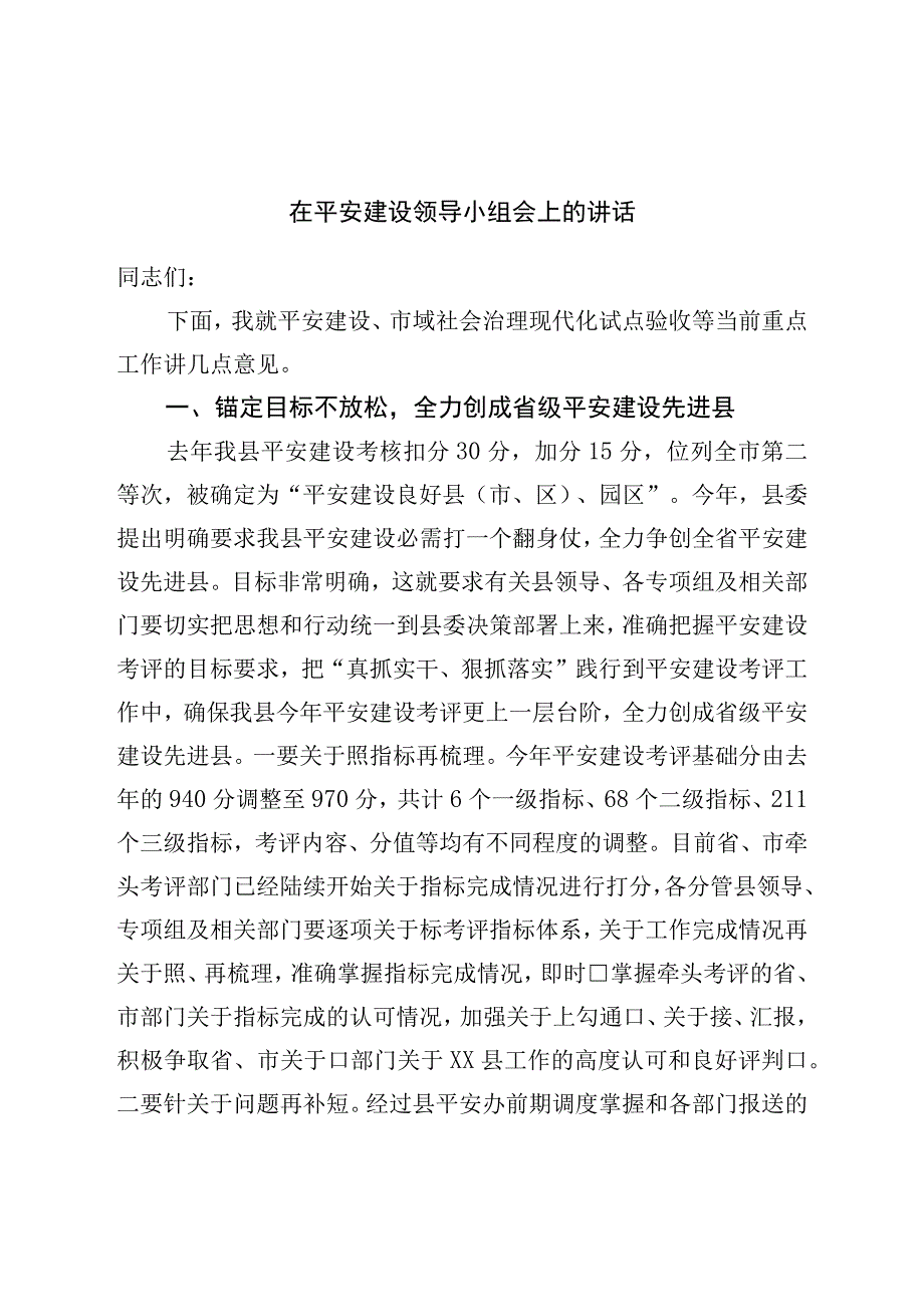 在平安建设领导小组会上的讲话.docx_第1页