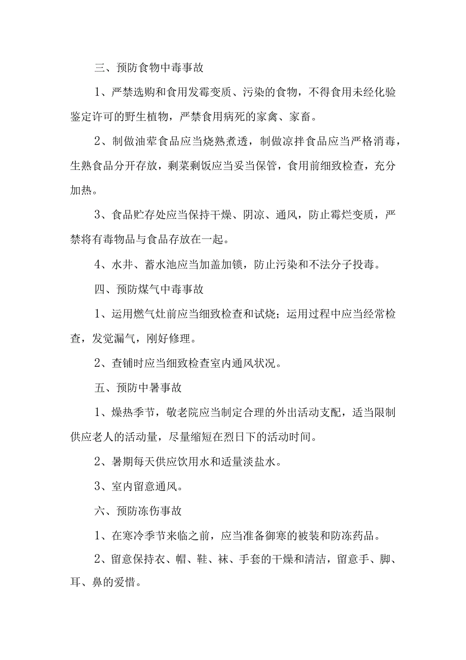 养老院安全管理制度.docx_第2页