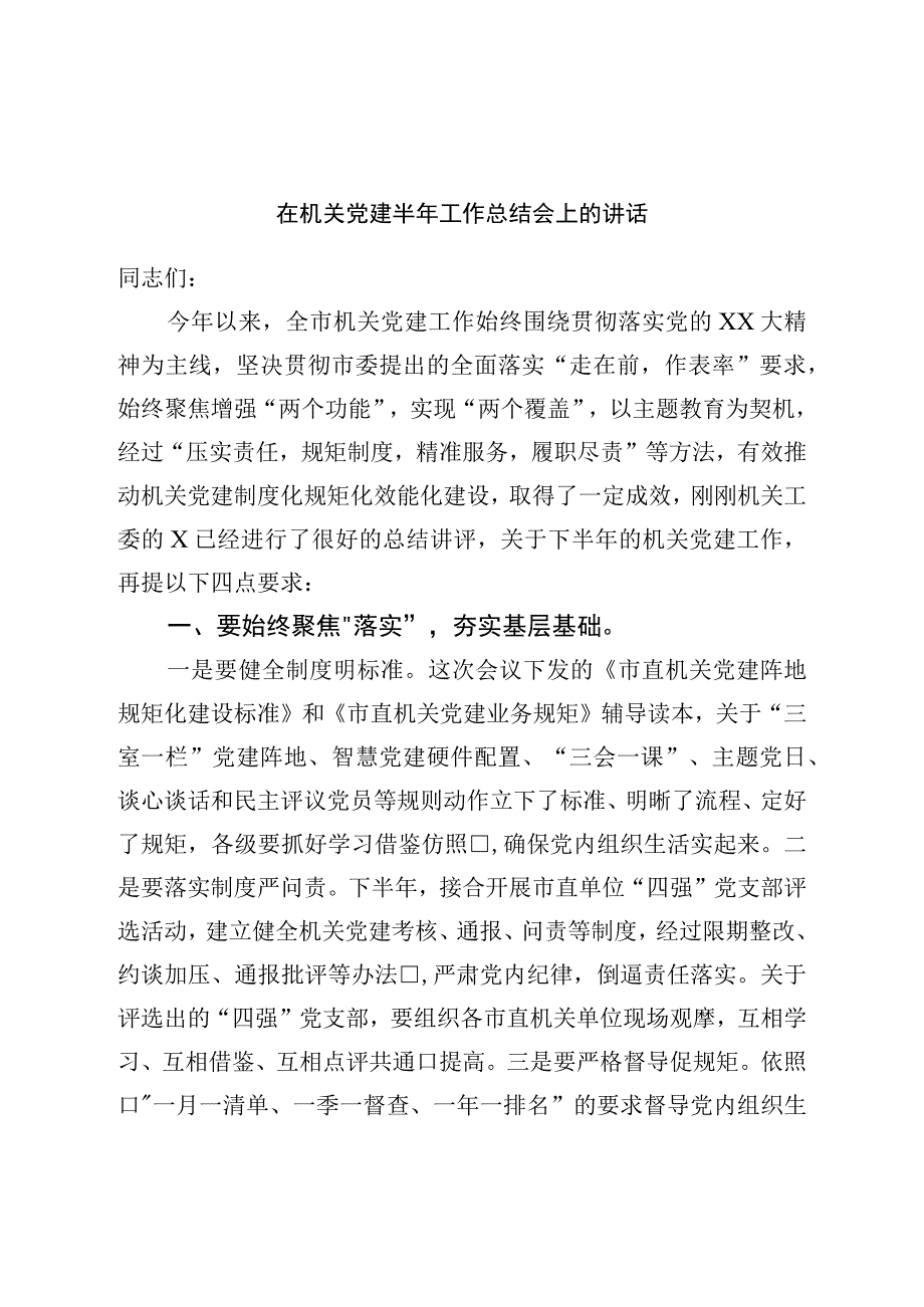 在机关党建半年工作总结会上的讲话.docx_第1页