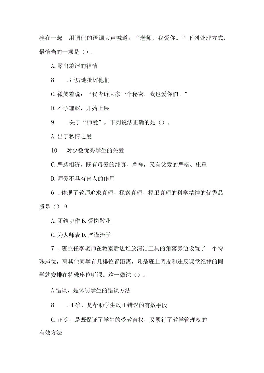 小学教师资格考试综合素质考试试卷.docx_第2页