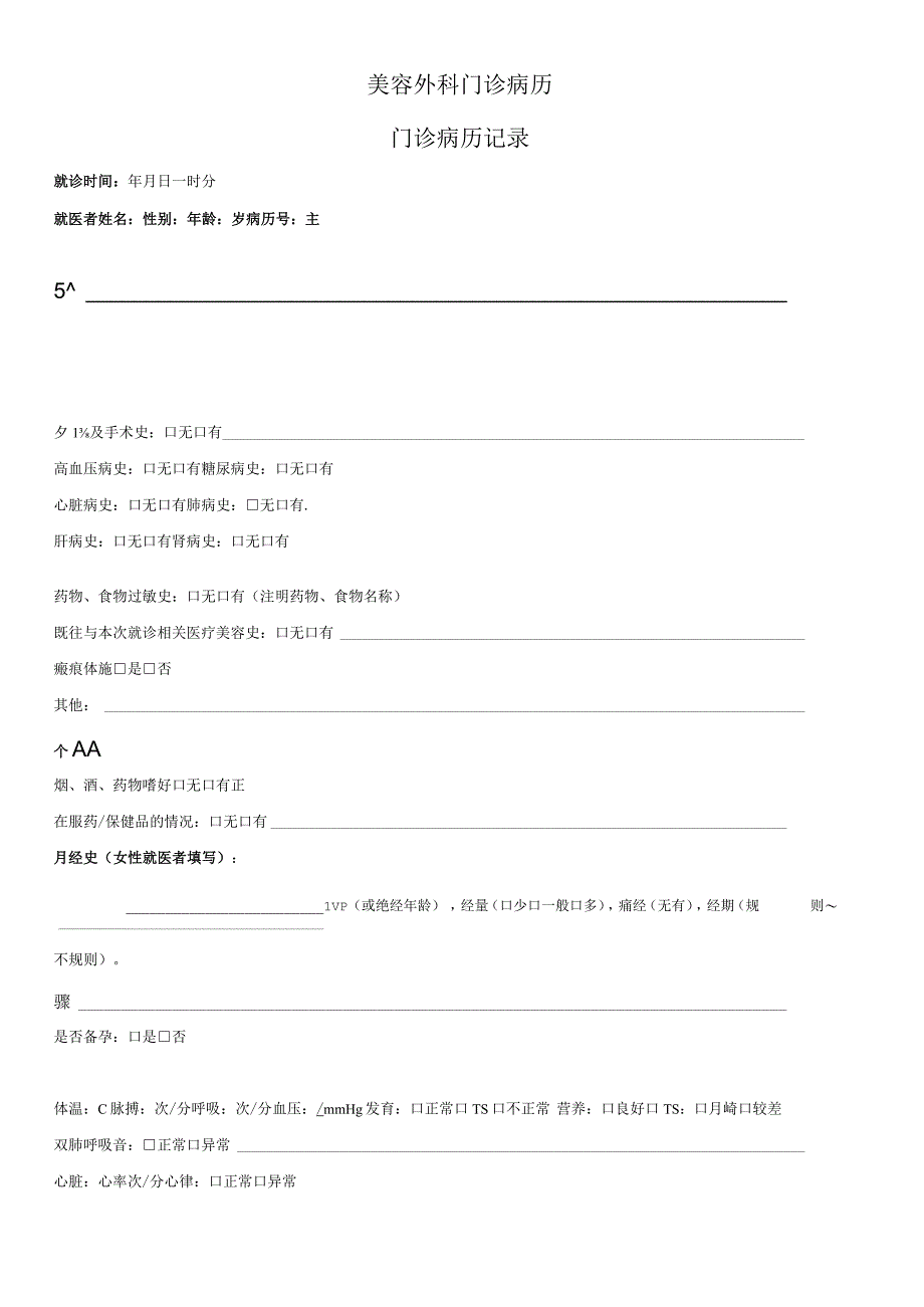 医疗美容门诊病历（通用封面）2-3-16.docx_第2页