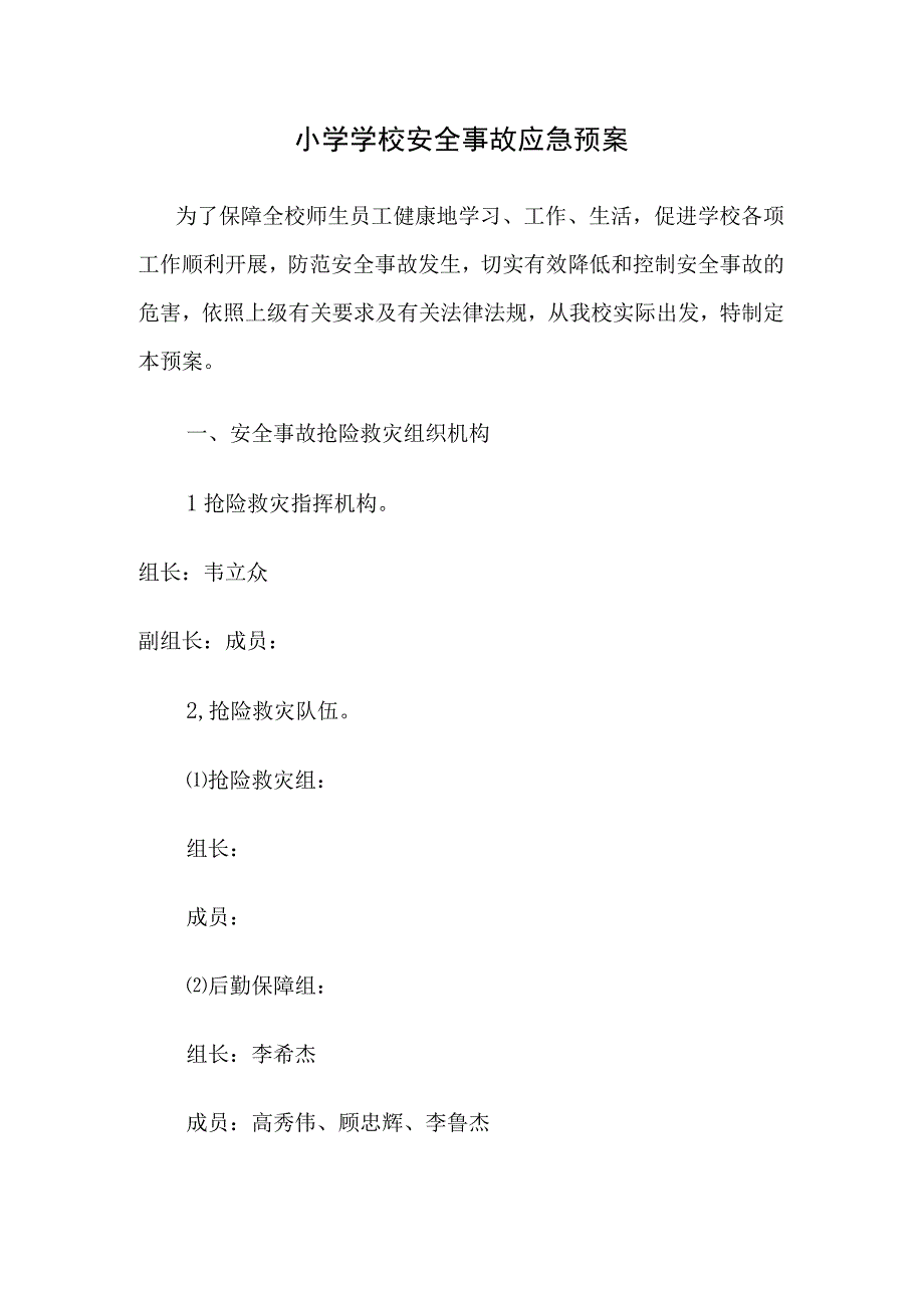 小学学校安全事故应急预案.docx_第1页