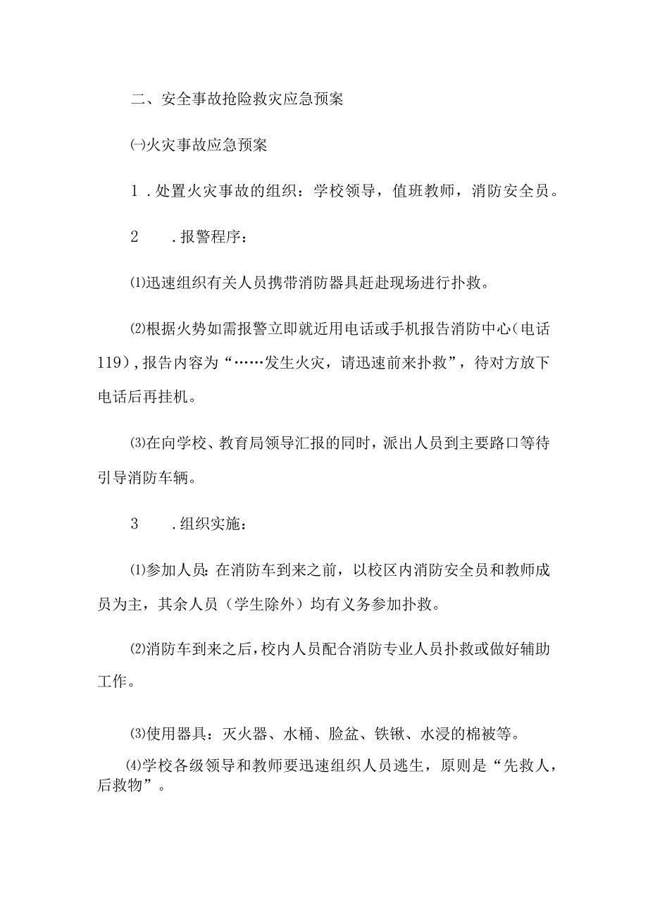 小学学校安全事故应急预案.docx_第2页