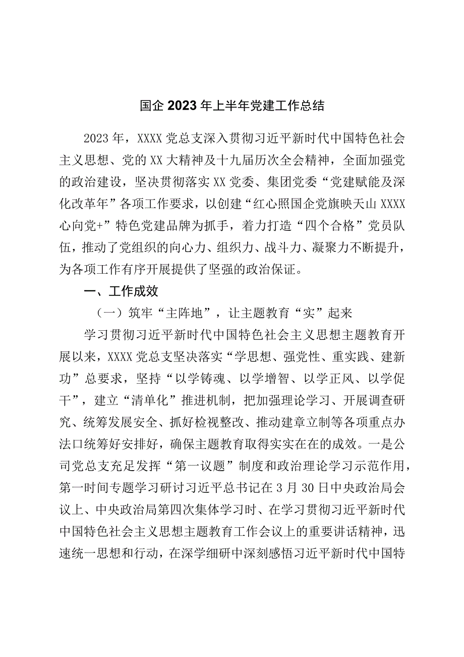 国企2023年上半年党建工作总结1.docx_第1页