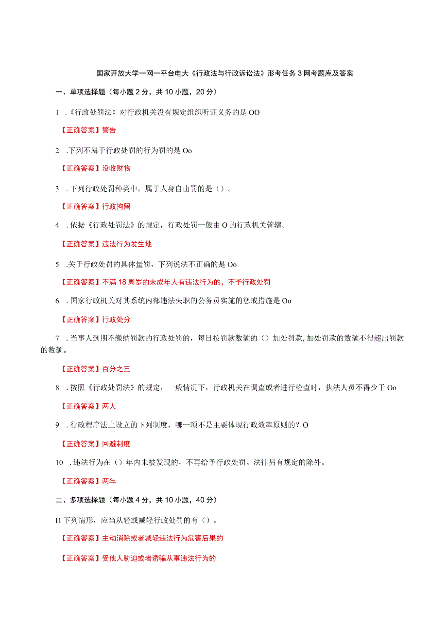 国家开放大学一网一平台电大《行政法与行政诉讼法》形考任务3网考题库及答案.docx_第1页