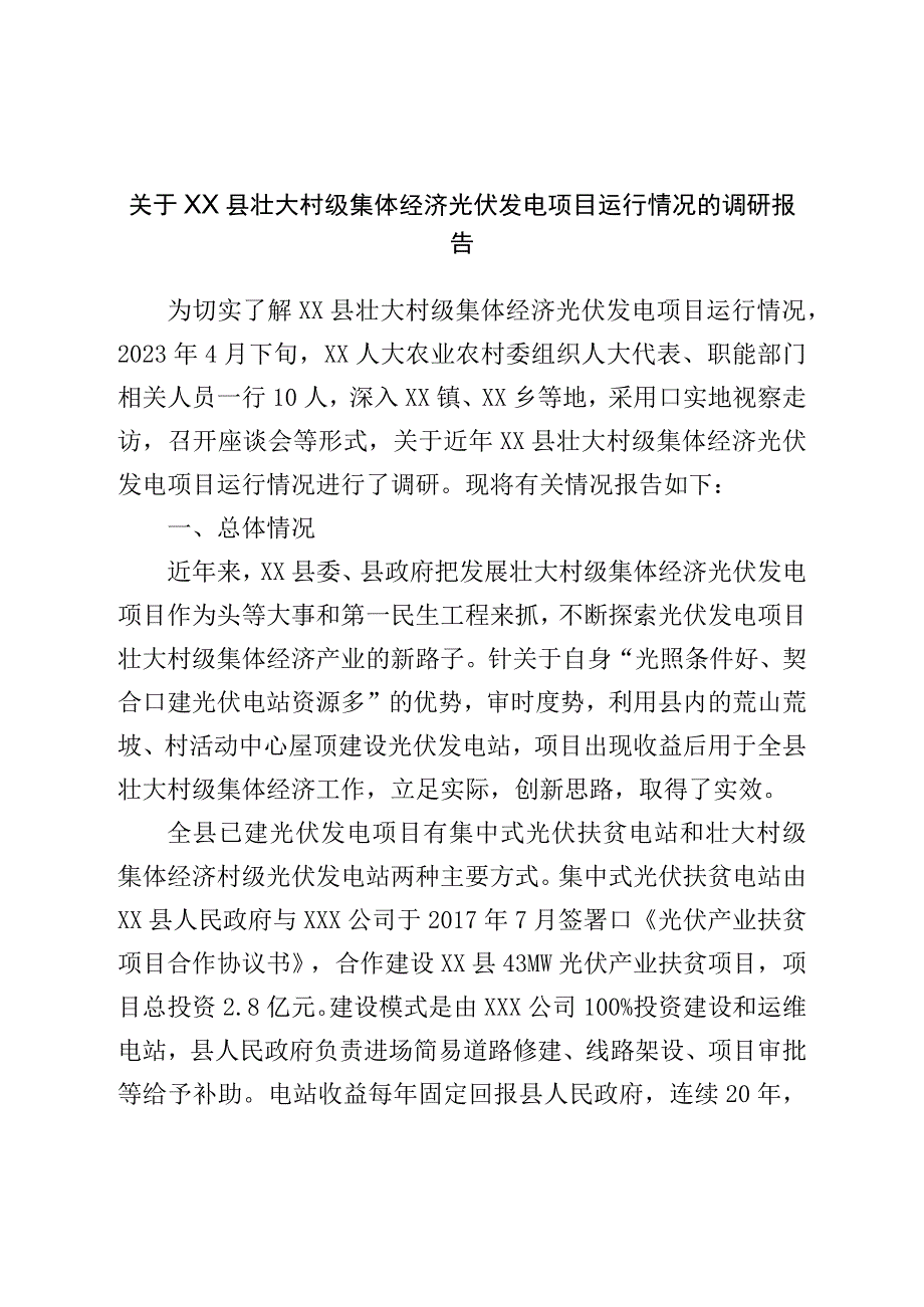 关于壮大村级集体经济光伏发电项目运行情况的调研报告.docx_第1页