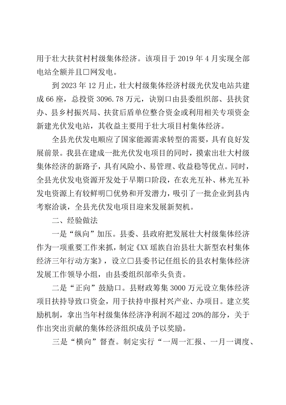 关于壮大村级集体经济光伏发电项目运行情况的调研报告.docx_第2页