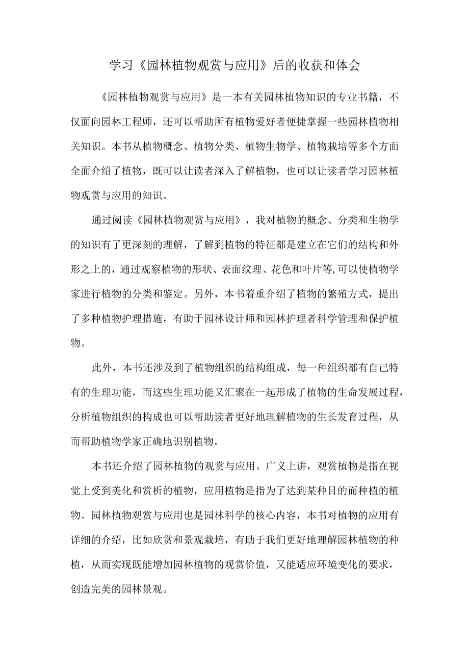 学习《园林植物观赏与应用》后的收获和体会.docx_第1页