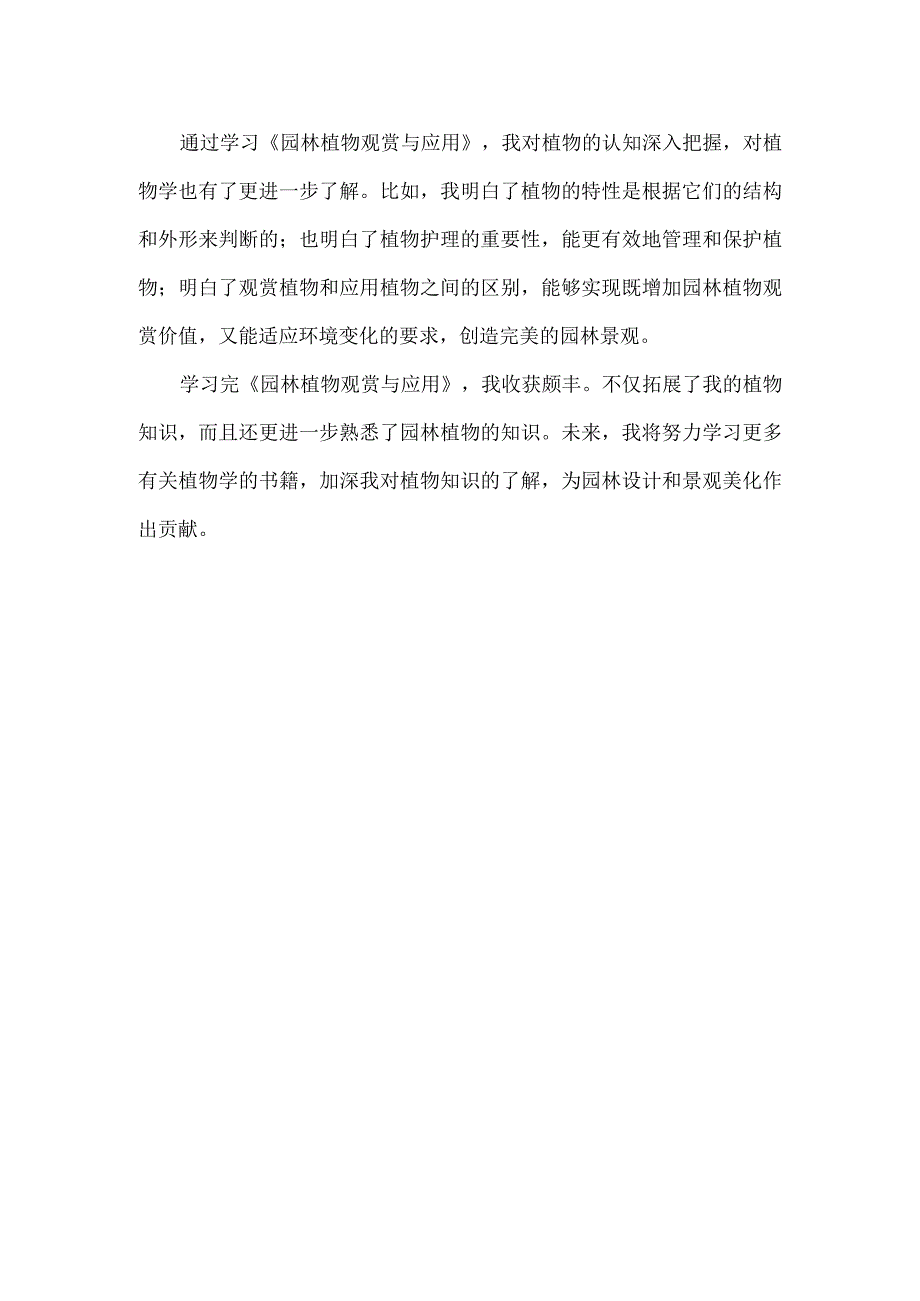 学习《园林植物观赏与应用》后的收获和体会.docx_第2页