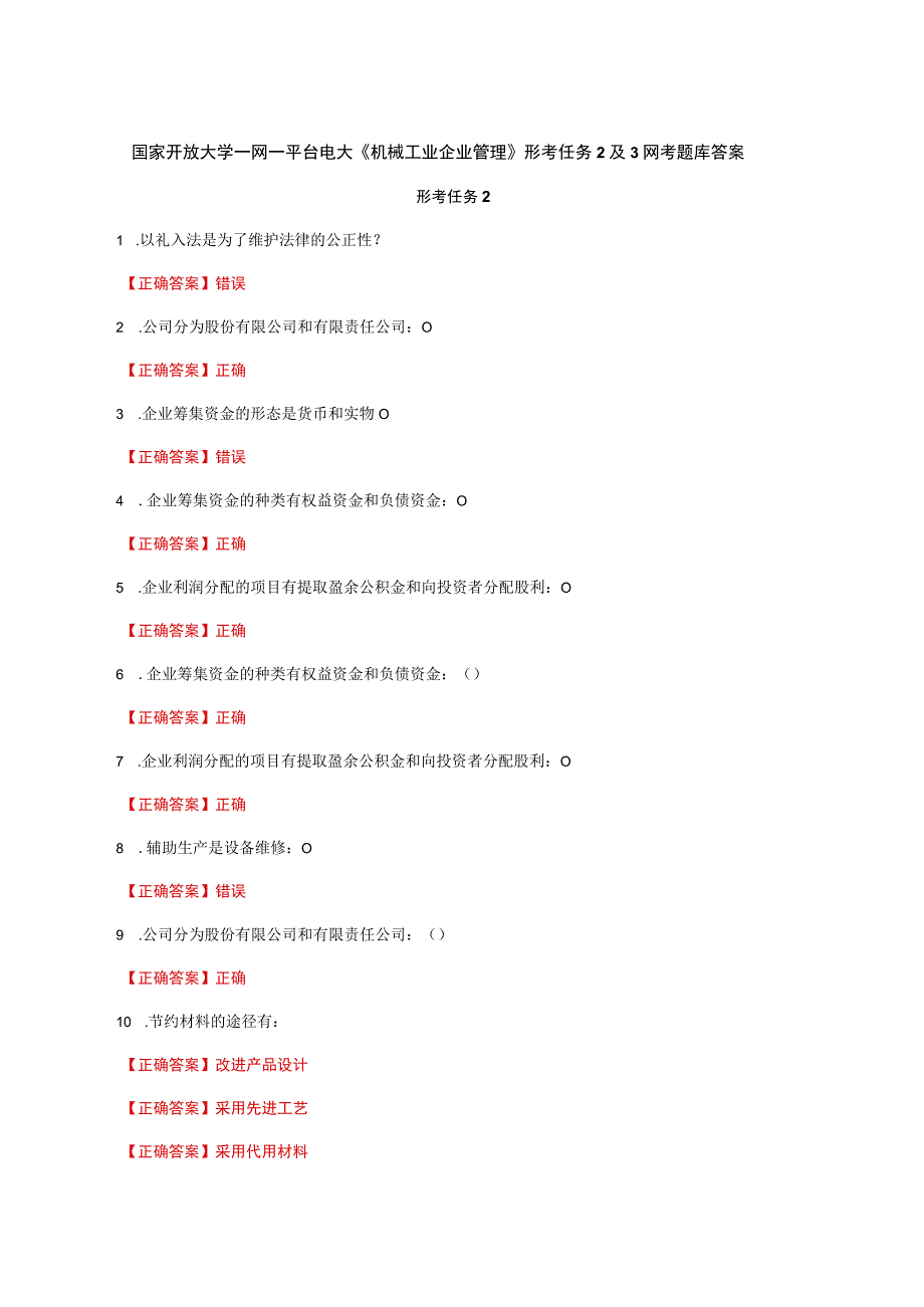 国家开放大学一网一平台电大《机械工业企业管理》形考任务2及3网考题库答案.docx_第1页