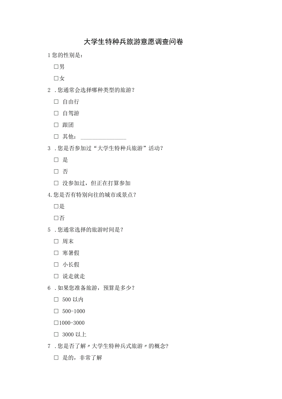 大学生特种兵旅游意愿调查问卷.docx_第1页