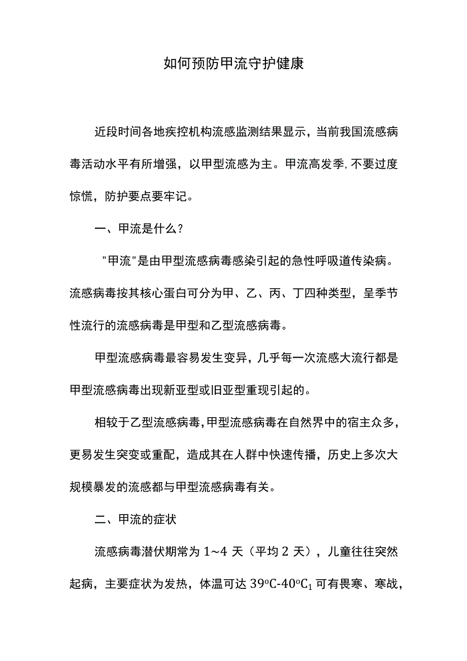 如何预防甲流 守护健康Word档模板.docx_第1页