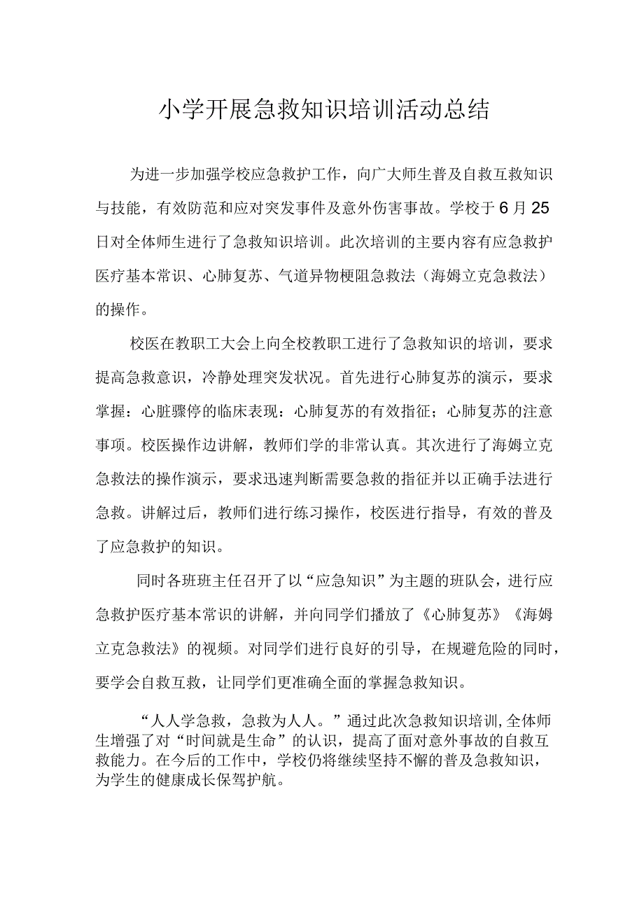 小学开展急救知识培训活动总结.docx_第1页