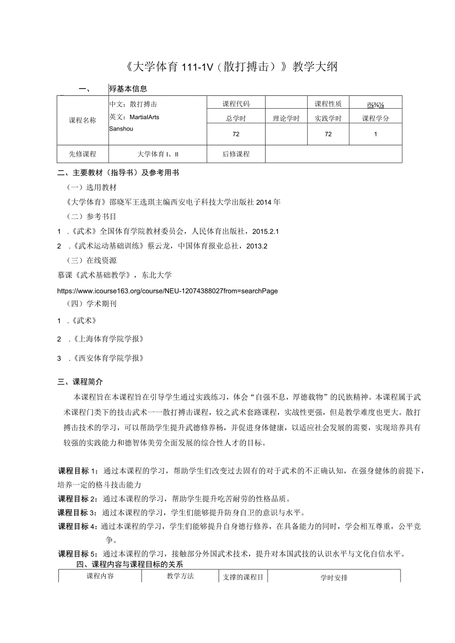 大学体育三、四（散打搏击）教学大纲.docx_第1页