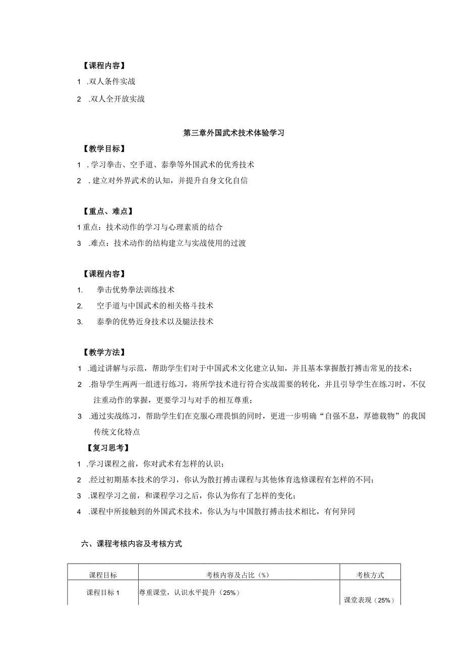 大学体育三、四（散打搏击）教学大纲.docx_第3页