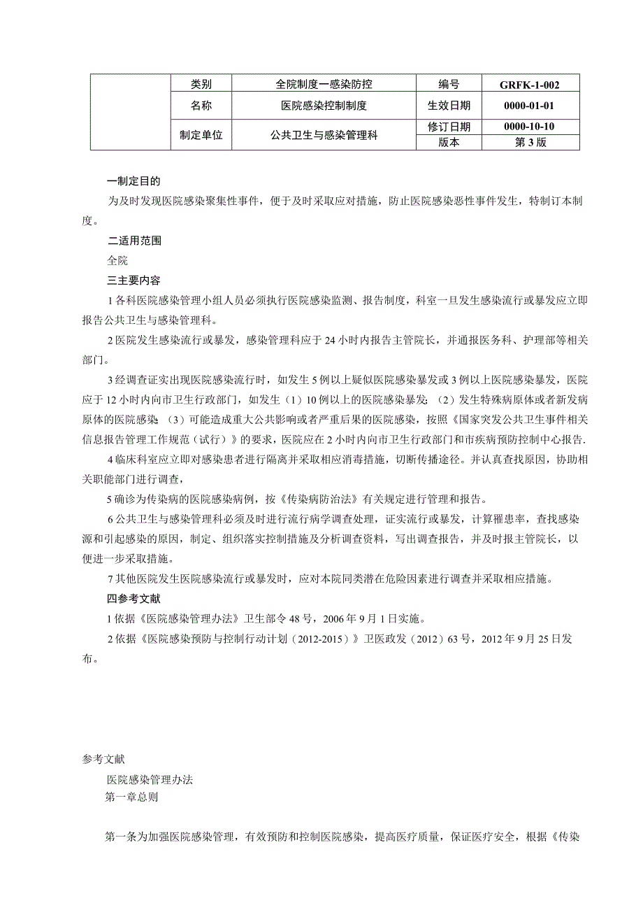 医院感染控制制度释义及相关制度资料.docx_第1页