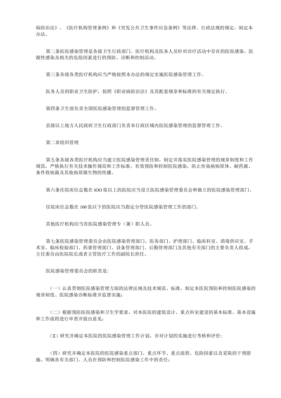 医院感染控制制度释义及相关制度资料.docx_第2页