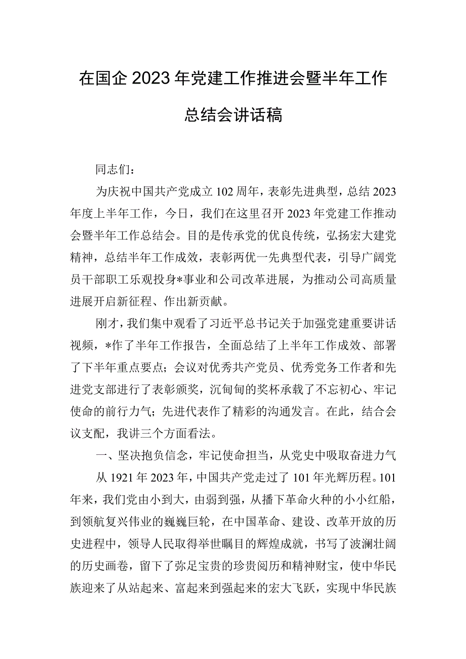 在国企2023年党建工作推进会暨半年工作总结会讲话稿.docx_第1页