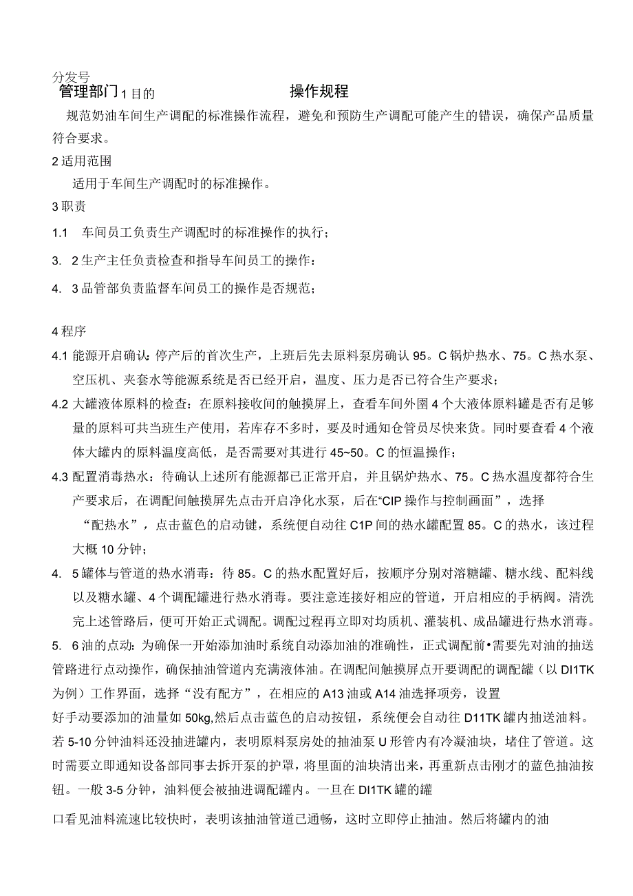 奶油生产调配岗位操作规程.docx_第1页