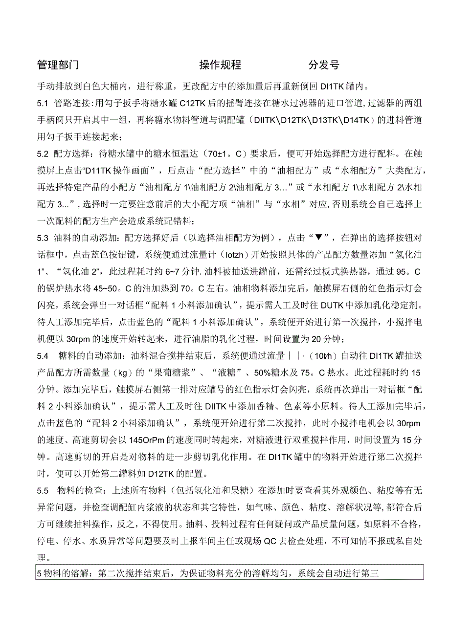 奶油生产调配岗位操作规程.docx_第2页