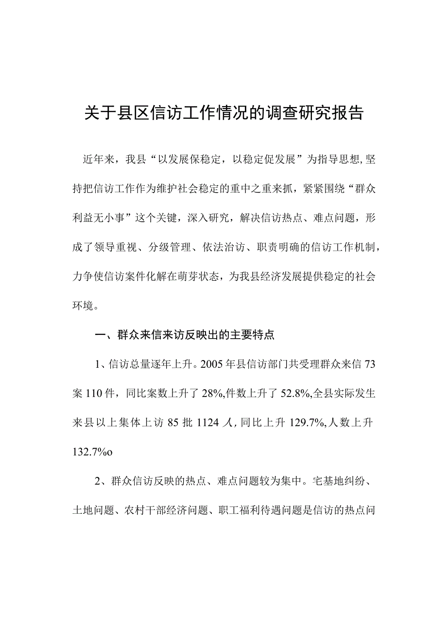 关于县区信访工作情况的调查研究报告.docx_第1页