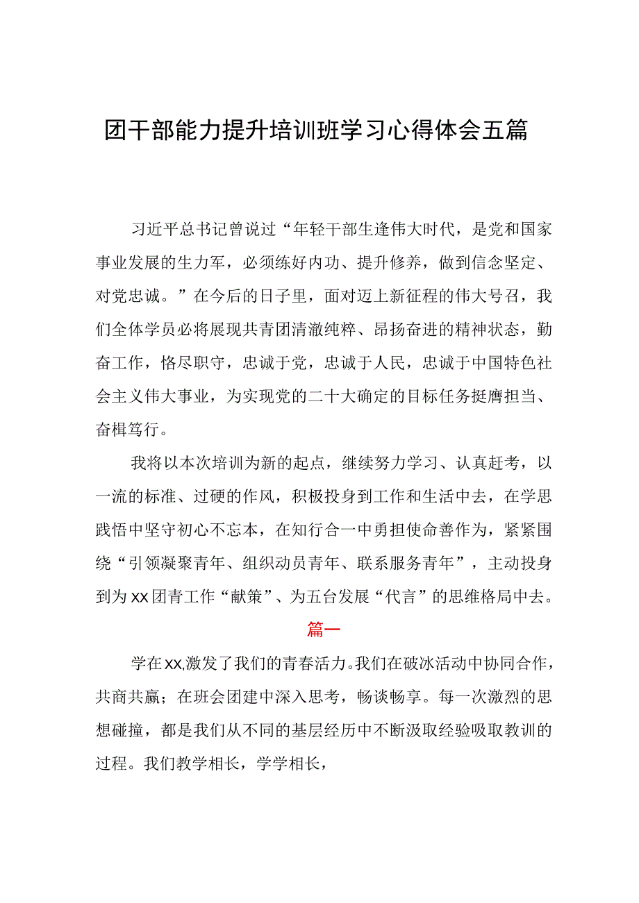 团干部能力提升培训班学习心得体会五篇.docx_第1页