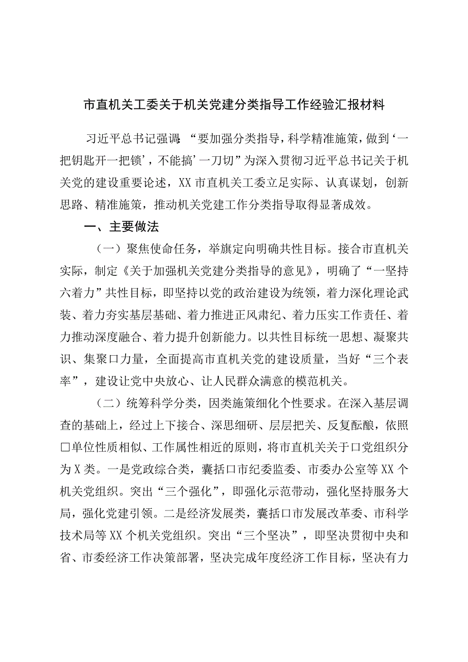 市直机关工委关于机关党建分类指导工作经验汇报材料.docx_第1页