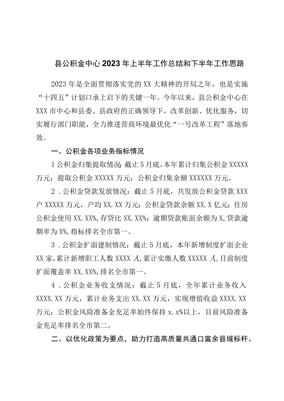 县公积金中心2023年上半年工作总结和下半年工作思路.docx_第1页