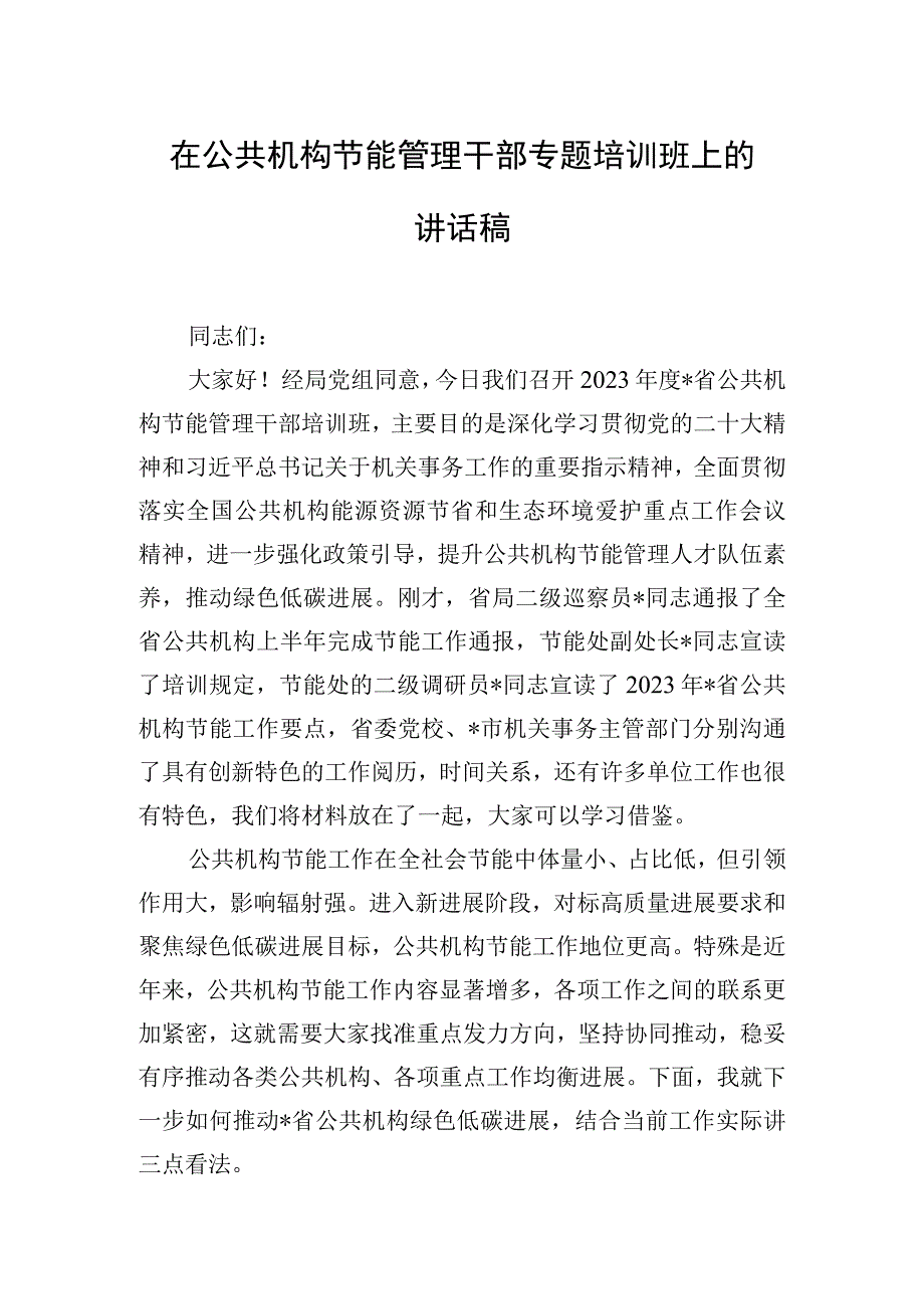 在公共机构节能管理干部专题培训班上的讲话稿.docx_第1页