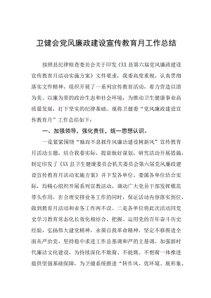 卫健会党风廉政建设宣传教育月工作总结.docx