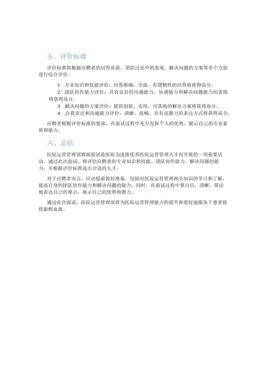 医院运营管理部群面面试.docx_第2页