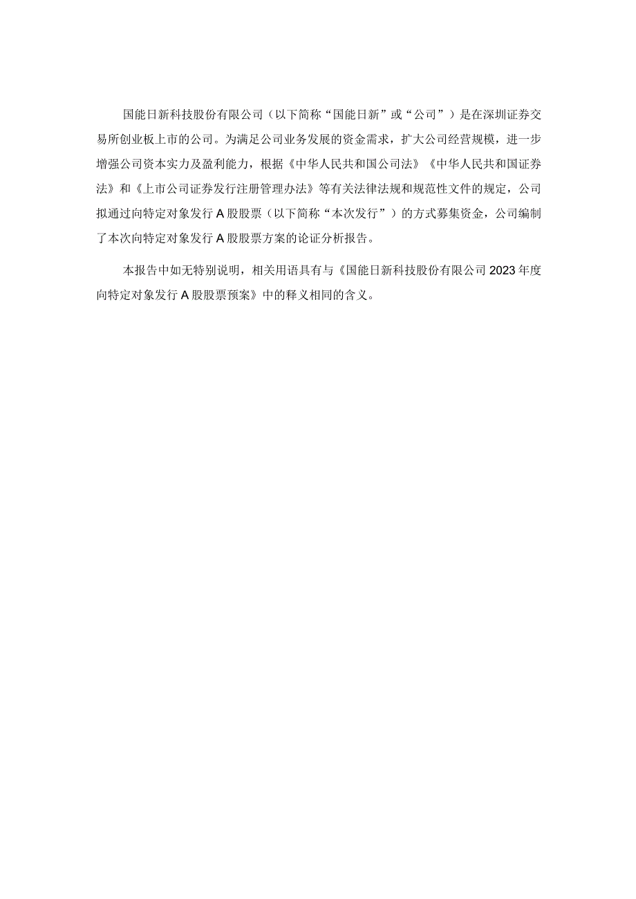 国能日新：2023年度向特定对象发行A股股票方案的论证分析报告.docx_第2页