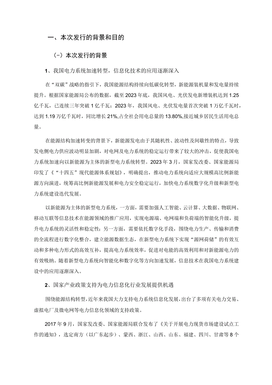 国能日新：2023年度向特定对象发行A股股票方案的论证分析报告.docx_第3页