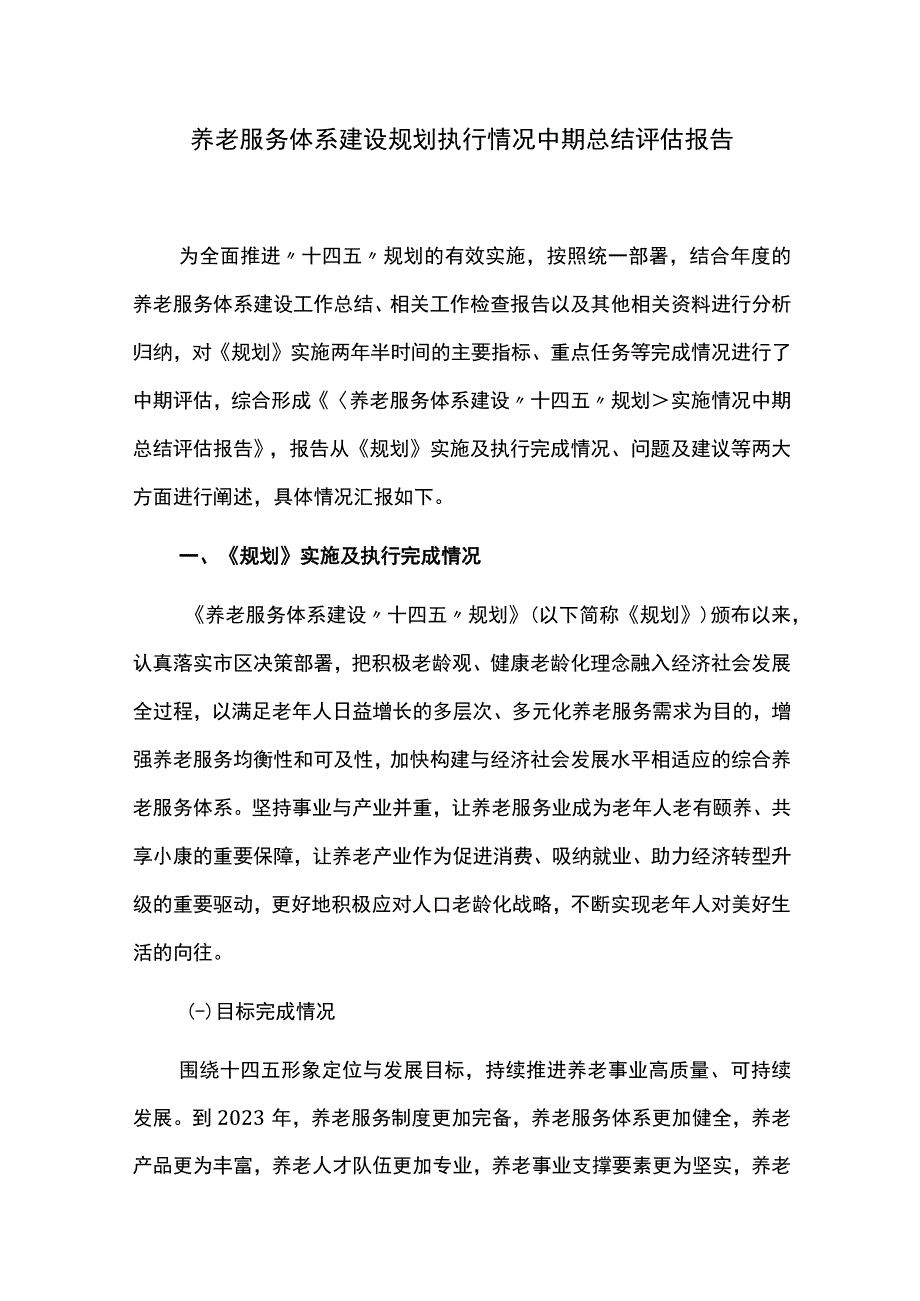 养老服务体系建设规划执行情况中期总结评估报告.docx_第1页