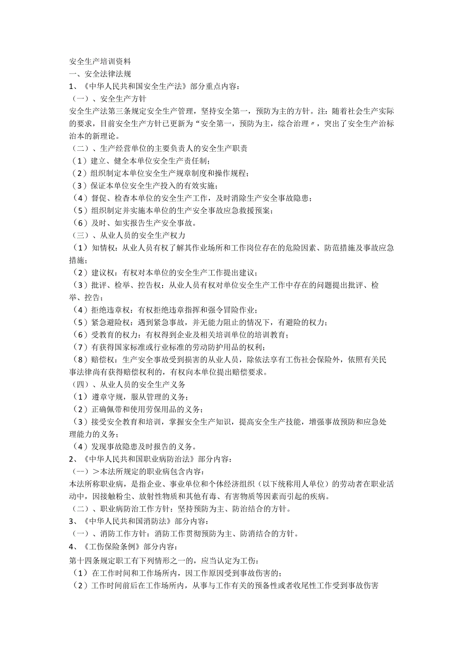 安全生产培训资料.docx_第1页