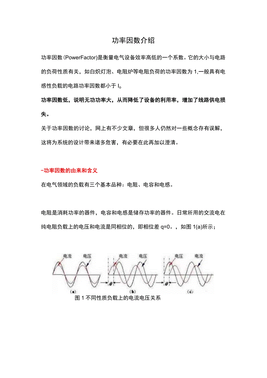 功率因数介绍.docx_第1页